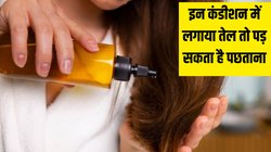सिर में तेल कब नहीं लगाना चाहिए? एक्सपर्ट्स से जानें Hair Oil से जुड़ी ये जरूरी टिप्स