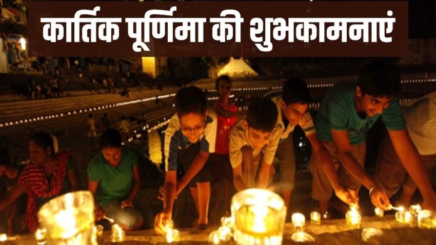 Happy Kartik Purnima 2024 Wishes Images, Quotes: कार्तिक पूर्णिमा की हार्दिक शुभकामनाएं! यहां से अपनों के भेजें बधाई संदेश