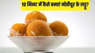 10 Minute Motichoor Laddu । food । Motichoor Laddu recipe