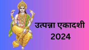 Utpanna Ekadashi 2024 Date, Utpanna Ekadashi 2024 Kab Hai, When is Utpanna Ekadashi 2024, Utpanna Ekadashi 2024 puja vidhi, Utpanna Ekadashi 2024 vishnu chalisa lyrics