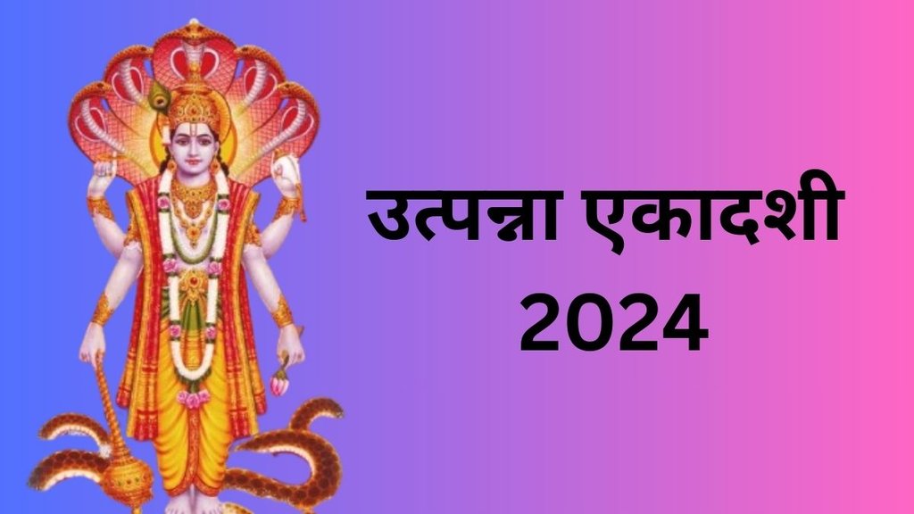 Utpanna Ekadashi 2024, Utpanna Ekadashi 2024 Date, Utpanna Ekadashi 2024 Shubh Muhurat, Utpanna Ekadashi 2024 Puja Vidhi Utpanna Ekadashi 2024, Utpanna Ekadashi 2024 Date, Utpanna Ekadashi 2024 Shubh Muhurat, Utpanna Ekadashi 2024 Puja Vidhi