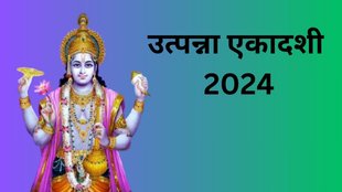 Utpanna Ekadashi 2024 Date, Utpanna Ekadashi 2024 Shubh Muhurat, Utpanna Ekadashi 2024 Importance, Utpanna Ekadashi 2024 Paran Muhurat
