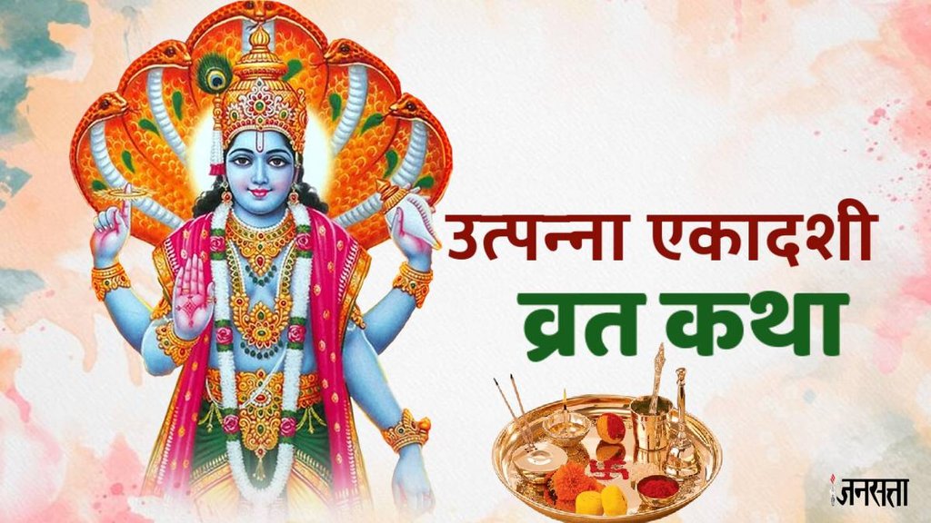 tpanna ekadashi vrat katha, utpanna ekadashi vrat katha in hindi, utpanna ekadashi 2024 katha, utpanna ekadashi ki kahani,utpanna ekadashi katha, utpanna ekadashi vrat katha pdfutpanna ekadashi vrat katha in hindi,