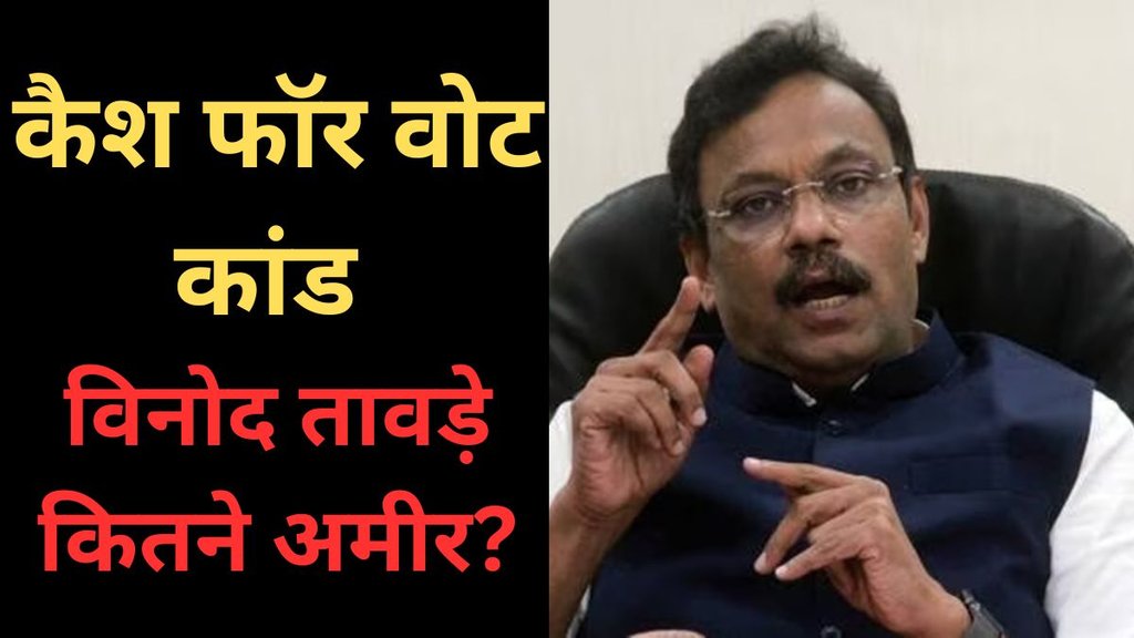 Vinod Tawde Net Worth, Vinod Tawde, Cash For Vote