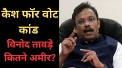 Vinod Tawde Net Worth: करोड़ों के मालिक हैं ‘Cash for Vote’ में फंसे बीजेपी के विनोद तावड़े, जानें सोना-चांदी व प्रॉपर्टीज