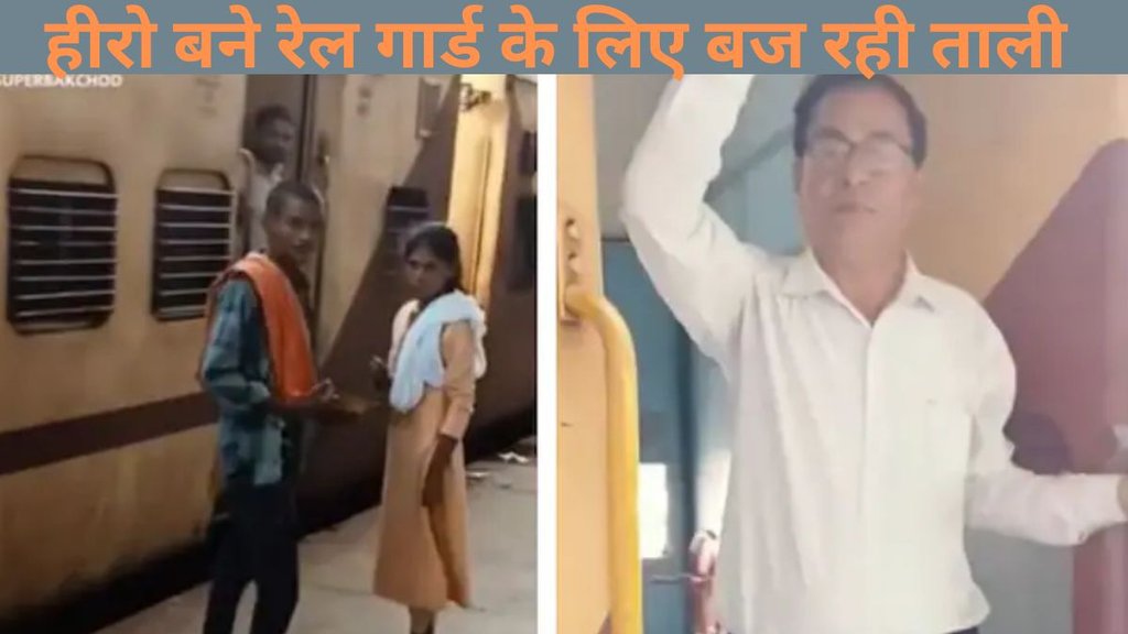 Rail Guard Hero।Rail Guard viral video ।Viral Rescue।Viral Video।