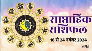 weekly horoscope, saptahik rashifal in hindi, weekly horoscope 18 to 24 November 2024, weekly horoscope for all zodiac signs, horoscope for all zodiac, Weekly Horoscope in Hindi, Horoscope 18 to 24 November 2024,
