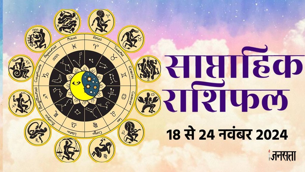 weekly horoscope, saptahik rashifal in hindi, weekly horoscope 18 to 24 November 2024, weekly horoscope for all zodiac signs, horoscope for all zodiac, Weekly Horoscope in Hindi, Horoscope 18 to 24 November 2024,