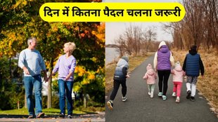 Walking Benefits: दिन में कितना पैदल चलना जरूरी