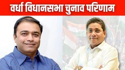 Wardha Sabha Election Result 2024: बीजेपी ने भेदा कांग्रेस का किला, वर्धा सीट पर BJP के पंकज राजेश का कब्जा, शेखर प्रमोद शिंदे हारे