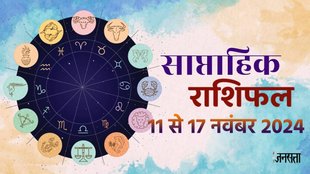 weekly horoscope, saptahik rashifal in hindi, weekly horoscope 11 to 17 November 2024, weekly horoscope for all zodiac signs, horoscope for all zodiac, Weekly Horoscope in Hindi, Horoscope 11 to 17 November 2024, Weekly Horoscope November 2024, weekly horoscope November 2024, Horoscope for November 2024, November horoscope 2024