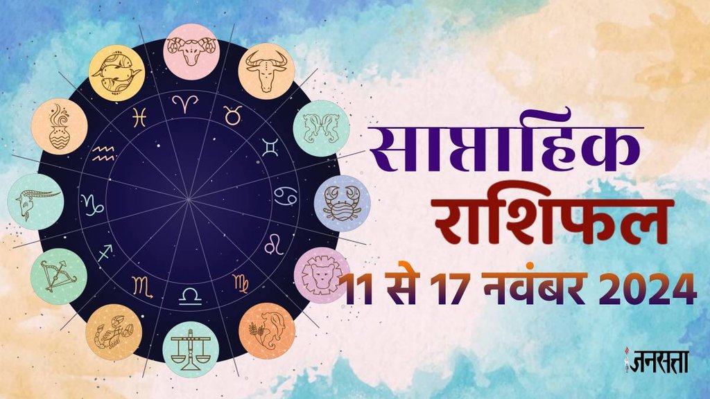 weekly horoscope, saptahik rashifal in hindi, weekly horoscope 11 to 17 November 2024, weekly horoscope for all zodiac signs, horoscope for all zodiac, Weekly Horoscope in Hindi, Horoscope 11 to 17 November 2024, Weekly Horoscope November 2024, weekly horoscope November 2024, Horoscope for November 2024, November horoscope 2024