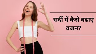 Weight Gain । Weight Gain In Winters। Foods For Weight Gain In Winters