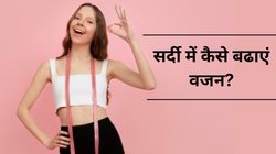 सर्दियों में झट से बढ़ेगा वजन, बस 30 दिन रोज करें ये काम; दुबले-पतले शरीर से मिलेगा छुटकारा