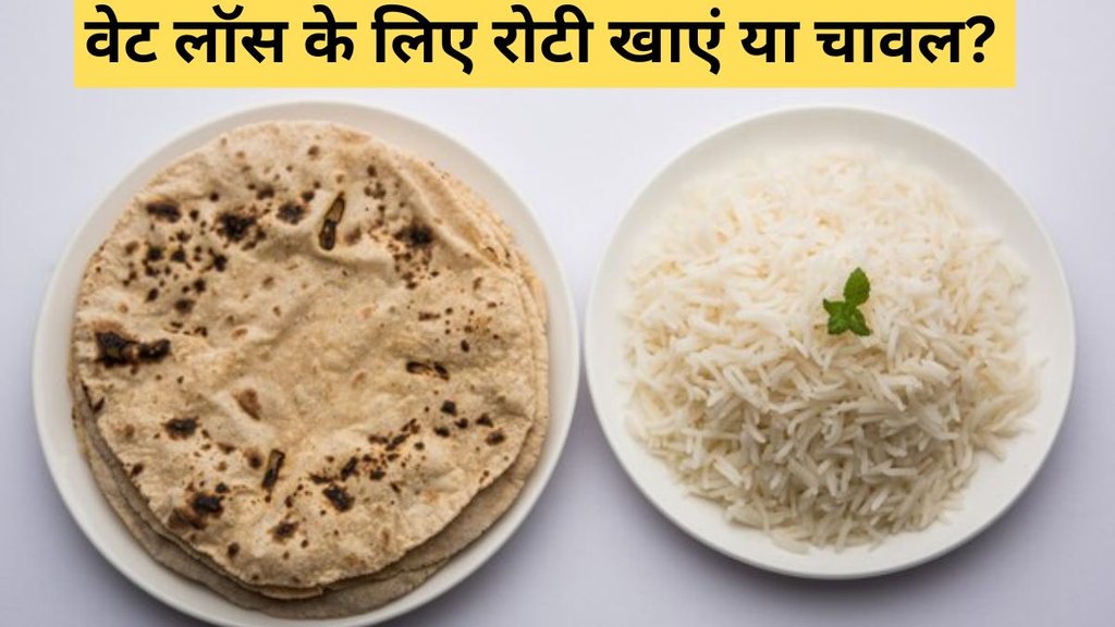 Weight Loss । Rice or Roti for Weight Loss Weight Loss । Rice or Roti for Weight Loss