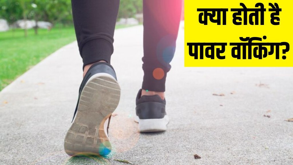 Power Walking । What is Power Walking । How to Do Power Walking । Power Walking Benefits