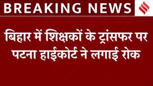 Bihar Teacher Transfer: शिक्षकों की ट्रांसफर पोस्टिंग पर रोक HC के आदेश के बाद शिक्षा मंत्री का ऐलान