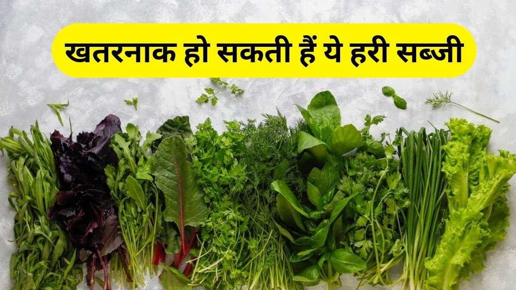 Winter Foods: हरी सब्जी