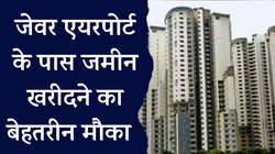 जेवर एयरपोर्ट के पास बनाना चाहते हैं आशियाना? YEIDA ले आया आवासीय प्लॉट की एक और स्कीम, ये रही डिटेल