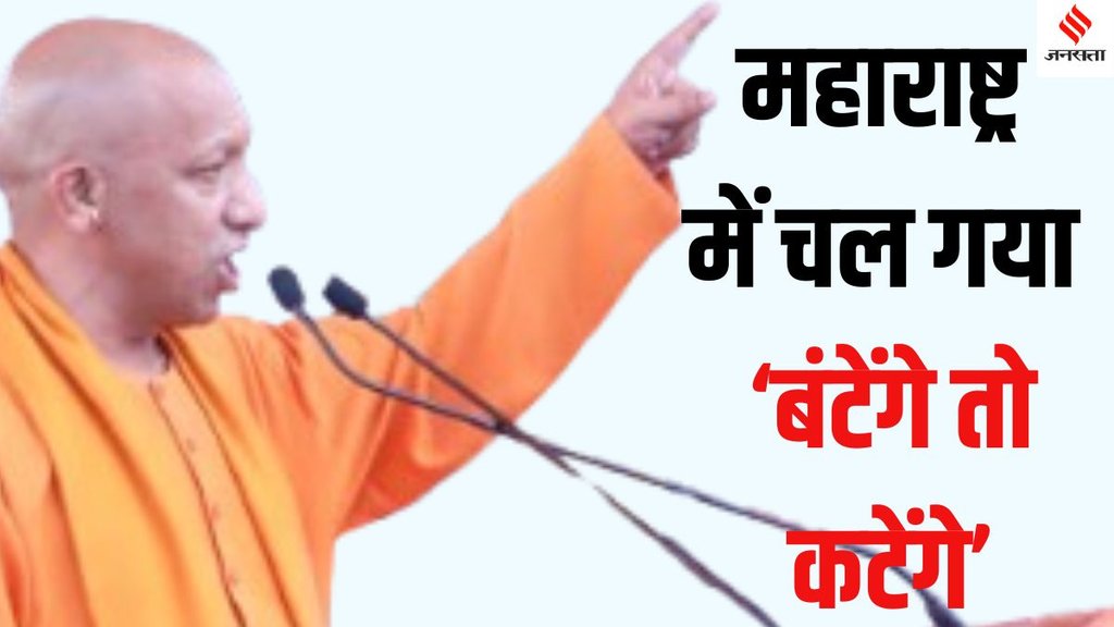 Yogi Adityanath posters Maharashtra results Batenge to Katenge, Yogi Adityanath Maharashtra Assembly elections,