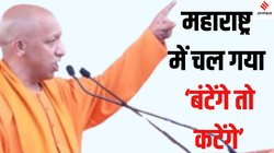 Yogi Adityanath: महाराष्ट्र की जीत के बाद मुंबई में लगे योगी आदित्यनाथ के ‘बंटेंगे तो कटेंगे’ के नारे वाले पोस्टर, स्ट्राइक रेट बताया 95%