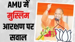 Yogi Adityanath: योगी आदित्यनाथ बोले- अलीगढ़ मुस्लिम यूनिवर्सिटी में मुसलमानों को आरक्षण तो SC,ST,OBC को क्यों नहीं?