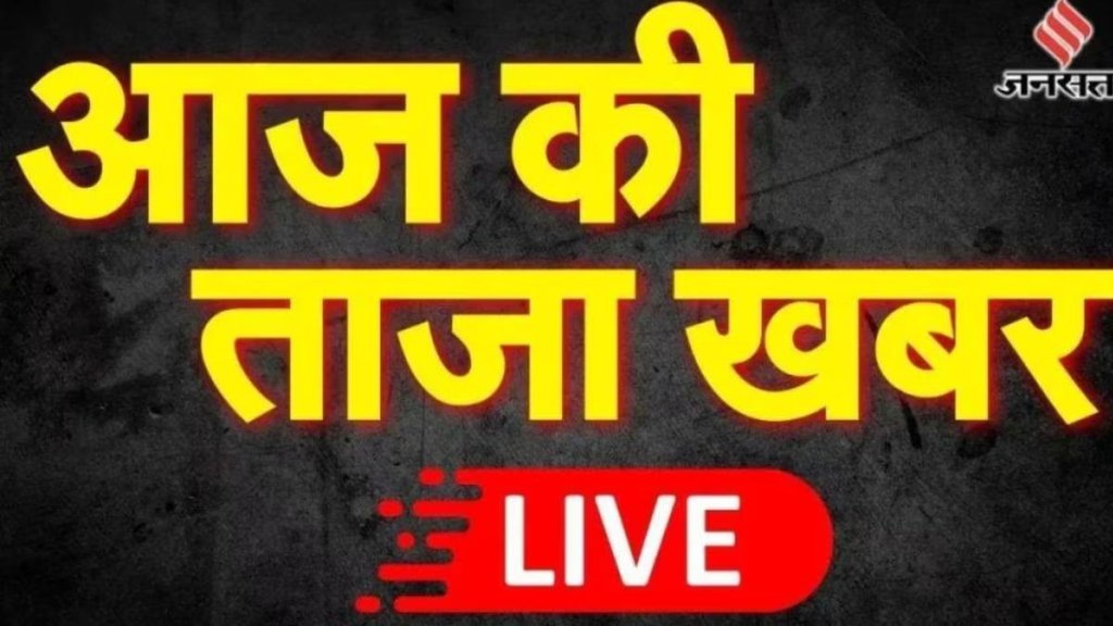taza khabar, aaj ki taaja khabar, hindi samachar,