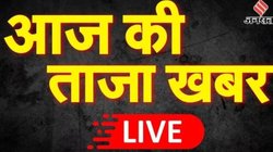 23 नवंबर 2024 Highlights: यहां पढ़िए महाराष्ट्र-झारखंड चुनाव परिणाम सहित देश और दुनिया की बड़ी खबरें