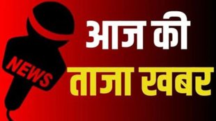taza khabar, aaj ki taaja khabar, hindi samachar,