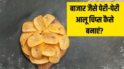 शाम के स्नैक में खाना है कुछ चटपटा? झटपट बना लें बाजार जैसे पेरी-पेरी आलू चिप्स