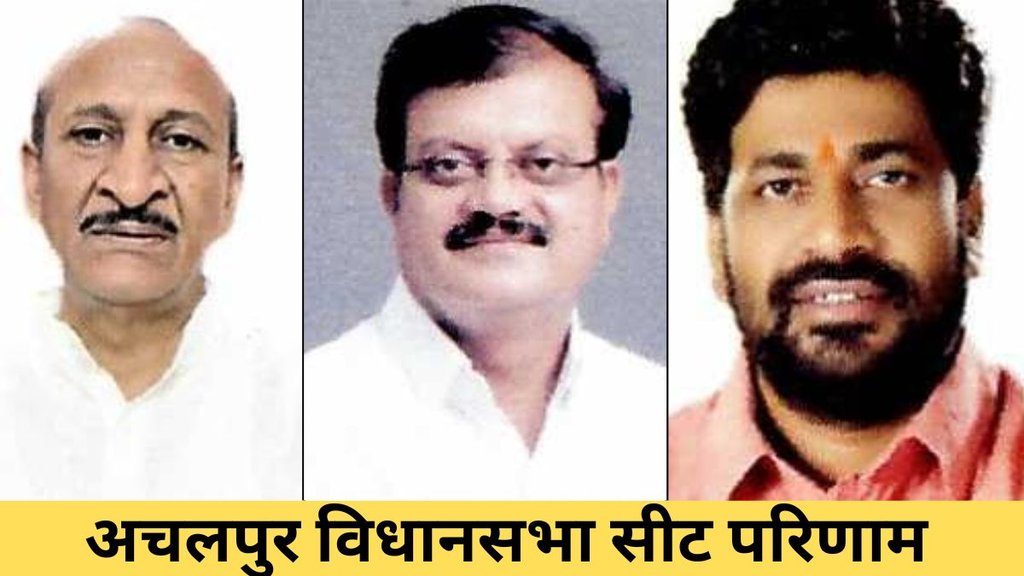 achalpur seat| assembly election| maharashtra chunav