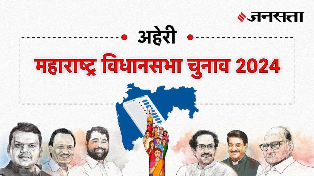 Aheri Election Result, Aheri Election Result 2024, Vidhan Sabha Election Result 2024, Vidhan Sabha Chunav Result