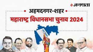 Ahmednagar-city Election Result, Ahmednagar-city Election Result 2024, Vidhan Sabha Election Result 2024, Vidhan Sabha Chunav Result