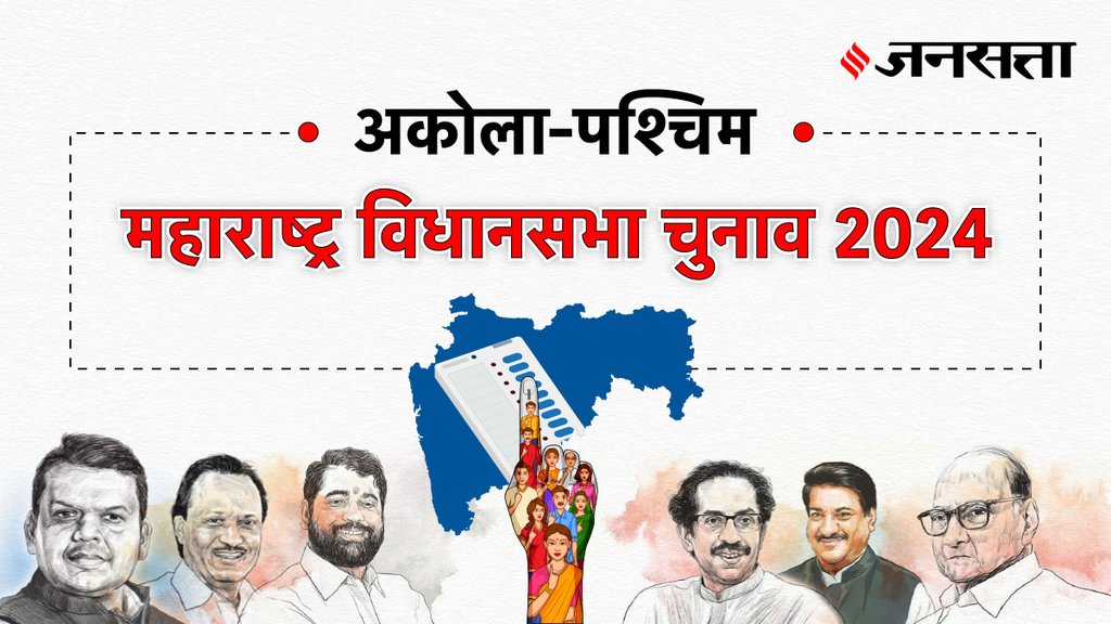 Akola-west Election Result, Akola-west Election Result 2024, Vidhan Sabha Election Result 2024, Vidhan Sabha Chunav Result