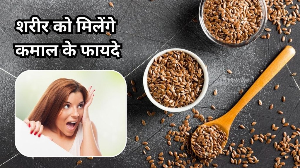 alsi ke beej ke fayde: अलसी बीज खाने के फायदे