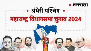 Andheri-west Election Result, Andheri-west Election Result 2024, Vidhan Sabha Election Result 2024, Vidhan Sabha Chunav Result