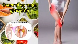 avoid these foods for uric acid इन चीजों के खाने बढ़ेगा यूरिक एसिड