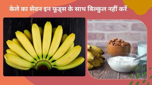 Banana,Worst Food Combinations,Foods To Avoid With Banana,Bad Food Combinations,Banana Side Effects,banana,Avoid Eating Banana with These Foods