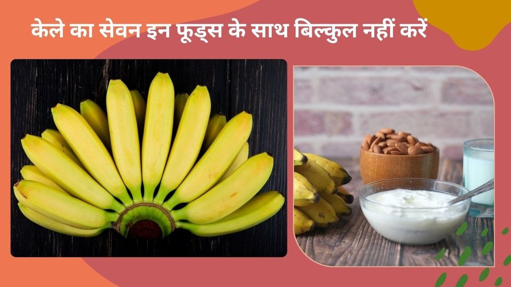 Banana,Worst Food Combinations,Foods To Avoid With Banana,Bad Food Combinations,Banana Side Effects,banana,Avoid Eating Banana with These Foods