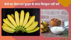 सेहत के लिए अमृत है केला, इन 4 फूड्स के साथ खाएंगे तो बन जाएगा जहर, जानिए कैसे