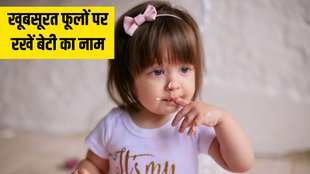 Baby Girl Name । Modern baby girl name । Modern baby girl name list । Girl name on flower