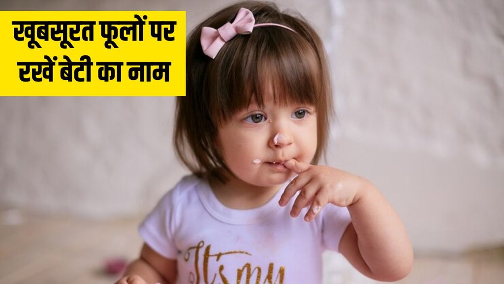 Baby Girl Name । Modern baby girl name । Modern baby girl name list । Girl name on flower