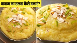 बादाम का हलवा कैसे बनाएं? इसके स्वाद के आगे फीकी लगेगी हर डिश