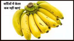 Banana: क्या सर्दी में केला खाना सेहत के लिए फायदेमंद है, जानिए कैसे