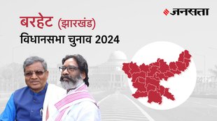 Barhait Election Result, Barhait Election Result 2024, Vidhan Sabha Election Result 2024, Vidhan Sabha Chunav Result