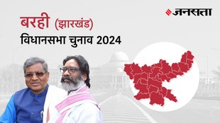 Barhi Election Result, Barhi Election Result 2024, Vidhan Sabha Election Result 2024, Vidhan Sabha Chunav Result