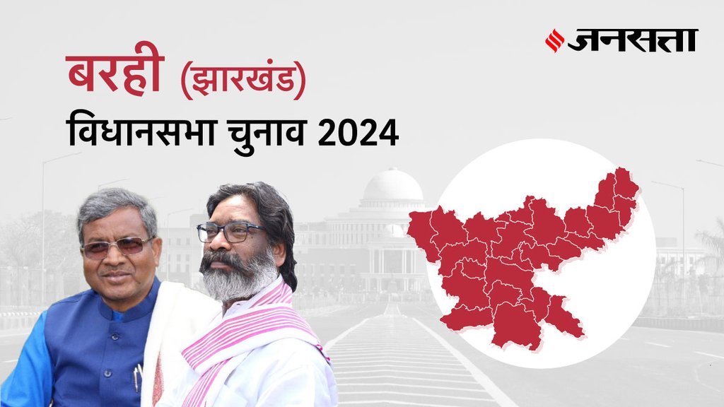 Barhi Election Result, Barhi Election Result 2024, Vidhan Sabha Election Result 2024, Vidhan Sabha Chunav Result