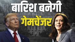 US Election Result: तीन स्विंग स्टेट में हो रही बारिश, 1% वोट से तय हो जाएगी डोनाल्ड ट्रंप और कमला हैरिस की किस्मत