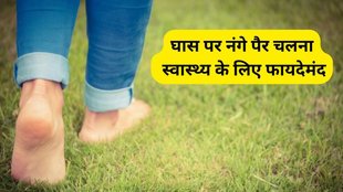benefits of walking barefoot on wet grass: घास पर नंगे पैर चलने के फायदे