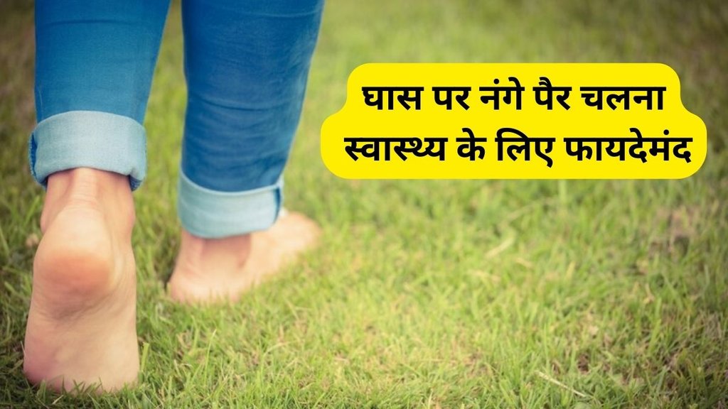 benefits of walking barefoot on wet grass: घास पर नंगे पैर चलने के फायदे